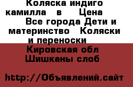 Коляска индиго камилла 2 в 1 › Цена ­ 9 000 - Все города Дети и материнство » Коляски и переноски   . Кировская обл.,Шишканы слоб.